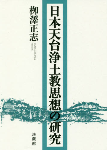 日本天台浄土教思想の研究 柳澤正志/著 宗教、仏教各宗派の本の商品画像