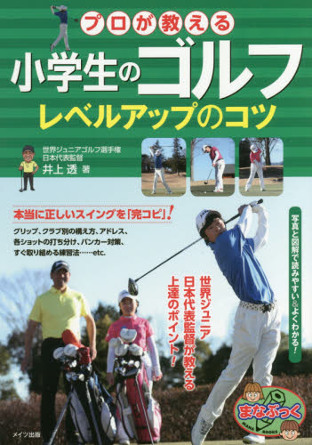 プロが教える小学生のゴルフレベルアップのコツ (まなぶっく) 井上透/著 ゴルフ入門の本の商品画像