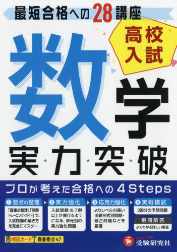 高校入試実力突破数学 高校入試絶対合格プロジェクト 〔2018〕 高校入試問題研究会/編著 中学数学の参考書籍の商品画像