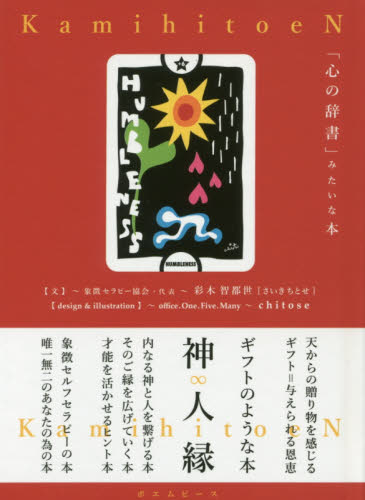 神人縁 「心の辞書」みたいな本 (PREMIUM edition) 彩木智都世/文 心理一般の本その他の商品画像