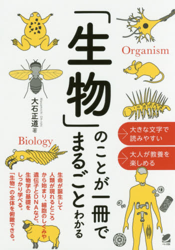 「生物」のことが一冊でまるごとわかる 大石正道／著 生物学一般の本の商品画像