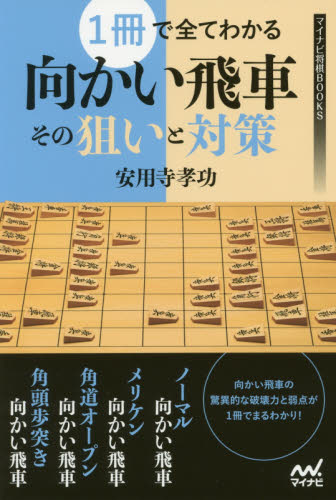 1冊で全てわかる向かい飛車その狙いと対策 (マイナビ将棋BOOKS) 安用寺孝功/著
