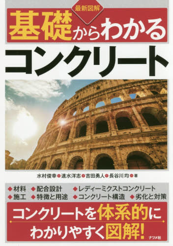 最新図解基礎からわかるコンクリート 水村俊幸/著 速水洋志/著 吉田勇人/著 長谷川均/著 土木材料の本の商品画像