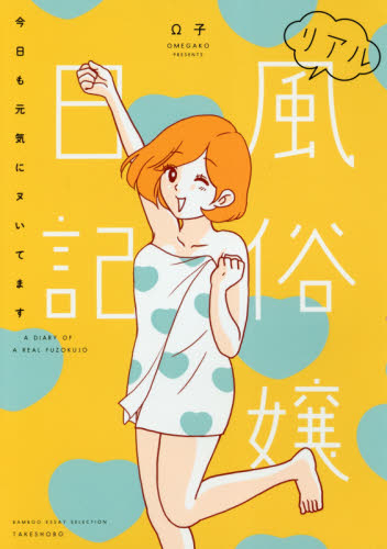 リアル風俗嬢日記 〔2〕 (BAMBOO ESSAY SELECTION) Ω子/著 教養新書の本その他の商品画像