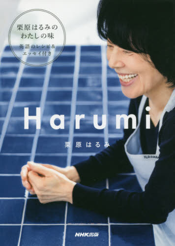 Harumi MY JAPANESE KITCHEN 栗原はるみ/著 人気料理研究家の本の商品画像