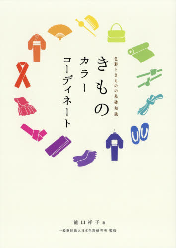 きものカラーコーディネート　色彩ときものの基礎知識 （色彩ときものの基礎知識） 能口祥子／著　日本色彩研究所／監修　きものカラーコーディネーター協会／監修 きものの本の商品画像
