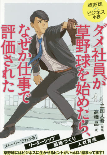 ダメ社員が草野球を始めたら、なぜか仕事で評価された 草野球×ビジネス小説 高橋晶/著 三国大吾/監修 ビジネス教養の本その他の商品画像