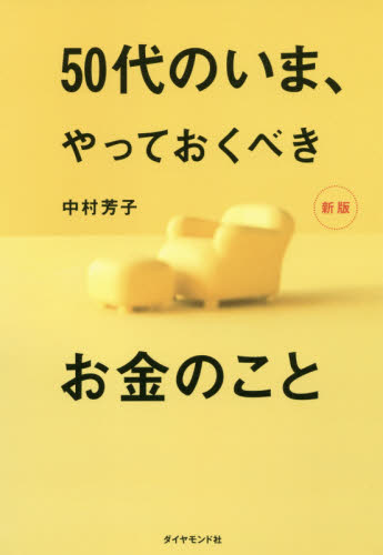 50代のいま、やっておくべきお金のこと (新版) 中村芳子/著 ライフプランの本の商品画像