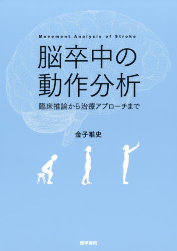 脳卒中の動作分析 臨床推論から治療アプローチまで 金子唯史/著 リハビリテーション医学の本の商品画像