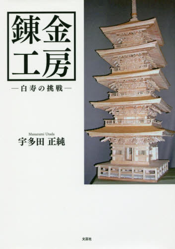 錬金工房 白寿の挑戦 宇多田正純/著 木工、金工の本の商品画像