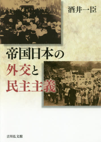 帝国日本の外交と民主主義 酒井一臣／著 日本近代史の本の商品画像