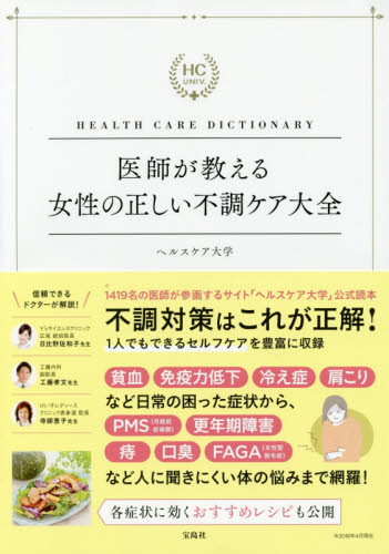 医師が教える女性の正しい不調ケア大全 HEALTH CARE DICTIONARY (HEALTH CARE DICTIONA) ヘルスケア大学/著 女性の医学書の商品画像