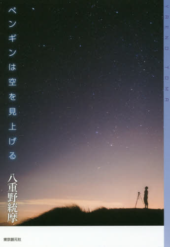 ペンギンは空を見上げる （ミステリ・フロンティア　９７） 八重野統摩／著 日本文学書籍全般の商品画像
