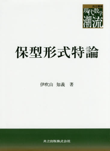 保型形式特論 (共立叢書現代数学の潮流) 伊吹山知義/著 老年医学の本の商品画像