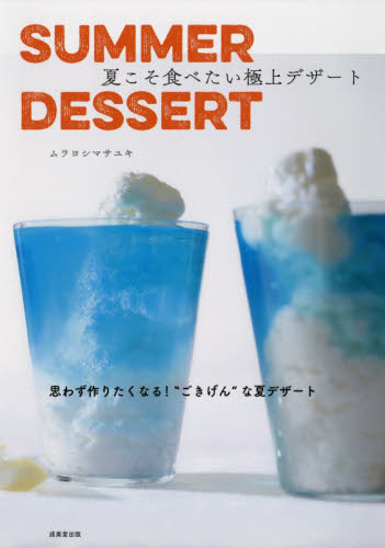 ＳＵＭＭＥＲ　ＤＥＳＳＥＲＴ夏こそ食べたい極上デザート ムラヨシマサユキ／著 お菓子の本の商品画像