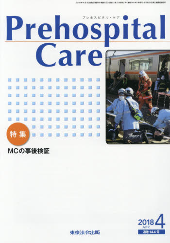 Prehospital Care 第31巻第2号 プレホスピタル・ケア編集委員会/編集 救急、救命医学の本の商品画像