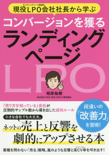 現役LPO会社社長から学ぶコンバージョンを獲るランディングページ ネットの売上と反響を劇的にアップさせる本 相原祐樹/著 インターネットの本その他の商品画像