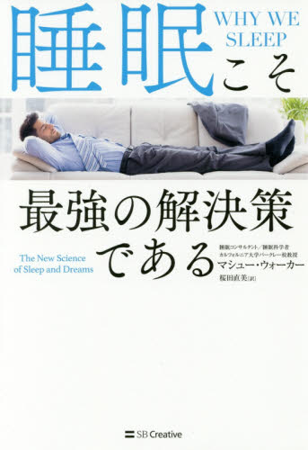 睡眠こそ最強の解決策である マシュー・ウォーカー／著　桜田直美／訳 睡眠の本の商品画像