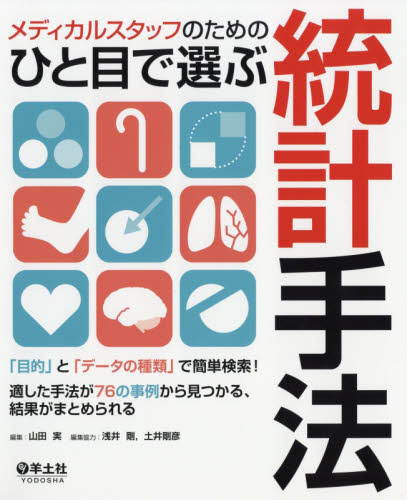 メディカルスタッフのためのひと目で選ぶ統計手法 「目的」と「データの種類」で簡単検索!適した手法が76の事例から見つかる、結果がまとめられる (メディカルスタッフのための) 山田実/編集 医療統計の本の商品画像