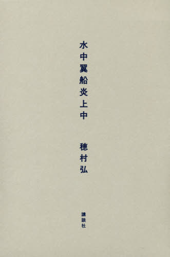 水中翼船炎上中 穂村弘/著 短歌集の商品画像
