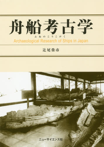 舟船（ふねの）考古学 辻尾榮市／著 日本の考古学の本の商品画像