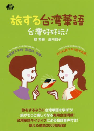 旅する台湾華語 台灣好好玩! 簡希蓁/著 高向敦子/著 中国語会話の本の商品画像