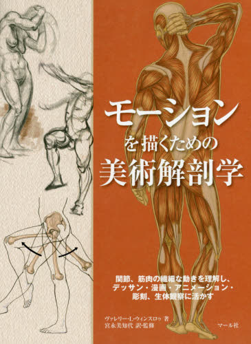 モーションを描くための美術解剖学 関節、筋肉の繊細な動きを理解し、デッサン・漫画・アニメーション・彫刻、生体観察に活かす ヴァレリー・L・ウィンスロゥ/著 宮永美知代/訳・監修 絵画技法ポーズ集の商品画像