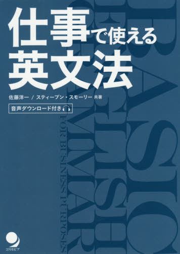 仕事で使える英文法 佐藤洋一/共著 スティーブン・スモーリー/共著 ビジネス英語、会話の本の商品画像
