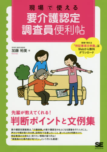 現場で使える要介護認定調査員便利帖 加藤裕美/著 介護の本の商品画像