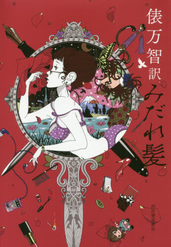 俵万智訳みだれ髪 俵万智/著 与謝野晶子/著 短歌集の商品画像