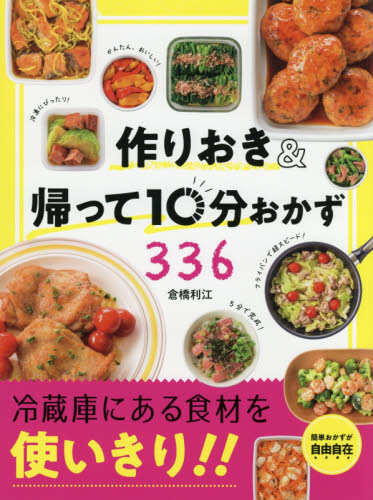作りおき＆帰って１０分おかず３３６　食材を使いきり！！ 倉橋利江／著 家庭料理の本の商品画像