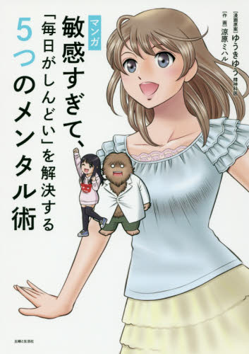 マンガ敏感すぎて、「毎日がしんどい」を解決する5つのメンタル術 ゆうきゆう/漫画原案 涼原ミハル/作画 家庭医学のメンタルヘルスの本の商品画像