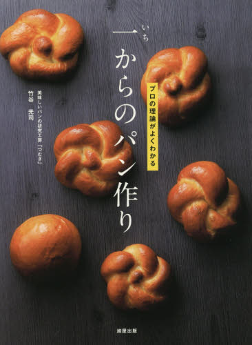 一からのパン作り　プロの理論がよくわかる 竹谷光司／著 パンの本の商品画像