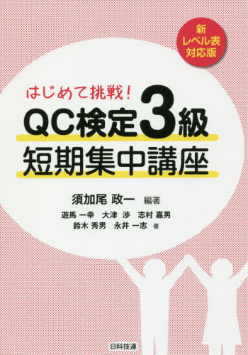 はじめて挑戦!QC検定3級短期集中講座 (はじめて挑戦!) 須加尾政一/編著 遊馬一幸/著 大津渉/著 志村嘉男/著 鈴木秀男/著 永井一志/著 経営工学受験書の商品画像