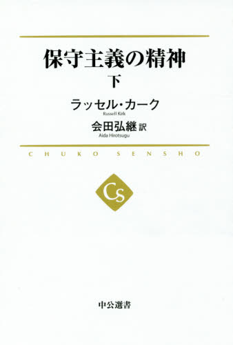 保守主義の精神 下 (中公選書 033) ラッセル・カーク/著 会田弘継/訳 選書、双書その他の商品画像