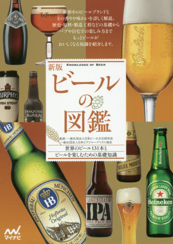 ビールの図鑑　世界のビール１３１本とビールを楽しむための基礎知識 （新版） 日本ビール文化研究会／監修　日本ビアジャーナリスト協会／監修 ビールの本の商品画像