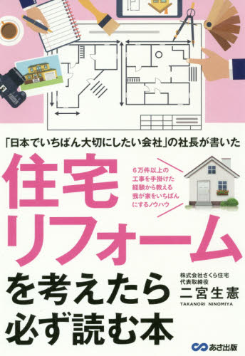 住宅リフォームを考えたら必ず読む本　「日本でいちばん大切にしたい会社」の社長が書いた　６万件以上の工事を手掛けた経験から教える我が家をいちばんにするノウハウ 二宮生憲／著 リフォームの本の商品画像