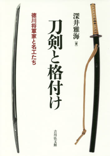 刀剣と格付け　徳川将軍家と名工たち 深井雅海／著 日本近世史の本の商品画像