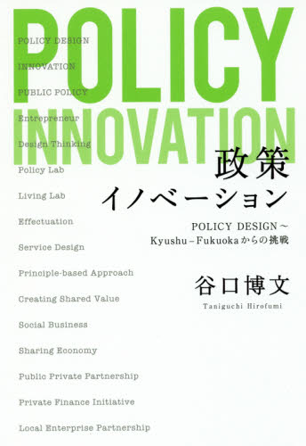 政策イノベーション　ＰＯＬＩＣＹ　ＤＥＳＩＧＮ～Ｋｙｕｓｈｕ－Ｆｕｋｕｏｋａからの挑戦 谷口博文／著 現代社会の本の商品画像