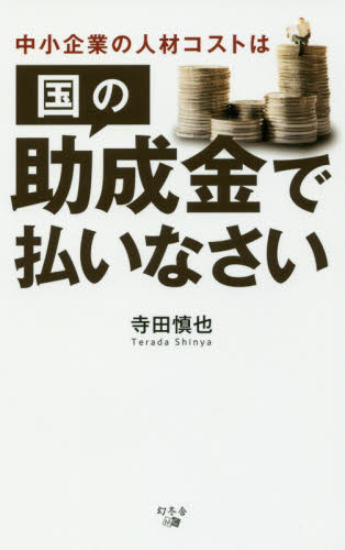 中小企業の人材コストは国の助成金で払いなさい 寺田慎也／著 財務管理の本の商品画像