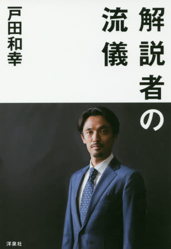 解説者の流儀 戸田和幸／著 スポーツノンフィクション書籍の商品画像
