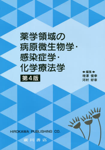 薬学領域の病原微生物学・感染症学・化学療法学 (第4版) 増澤俊幸/編集 河村好章/編集
