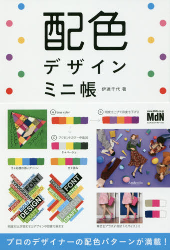 配色デザインミニ帳 伊達千代／著 色彩、配色の本の商品画像
