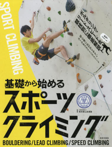 基礎から始めるスポーツクライミング 東京都山岳連盟／監修 スポーツの本その他の商品画像