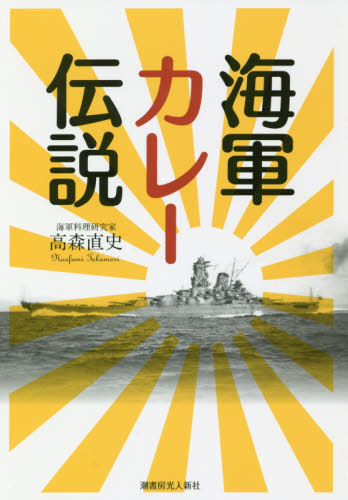 海軍カレー伝説 高森直史／著 ノンフィクション書籍その他の商品画像
