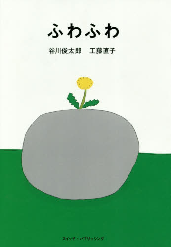 ふわふわ (SWITCH LIBRARY) 谷川俊太郎/著 工藤直子/著 紀行、エッセーの本その他の商品画像