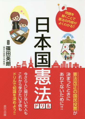 日本国憲法ドリル 篠田英朗／監修 くらしの法律の本その他の商品画像
