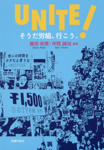 UNITE!そうだ労組、行こう。 藤田和恵/編著 寺間誠治/編著 労働問題の本の商品画像