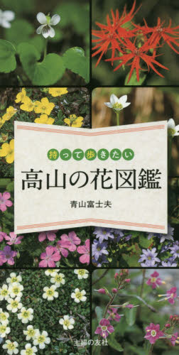 持って歩きたい高山の花図鑑 青山富士夫／著 花の名前の本の商品画像