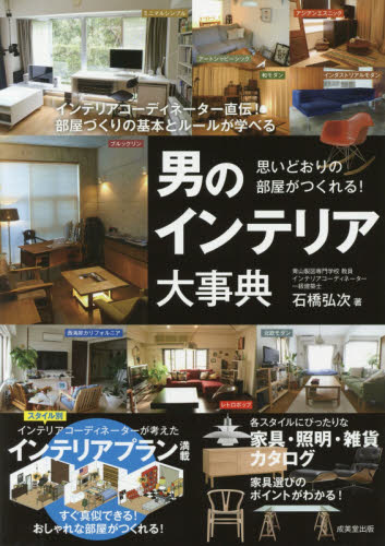 男のインテリア大事典 思いどおりの部屋がつくれる! (思いどおりの部屋がつくれる!) 石橋弘次/著 インテリアの本の商品画像